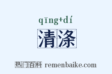 清涤是什么意思的图片
